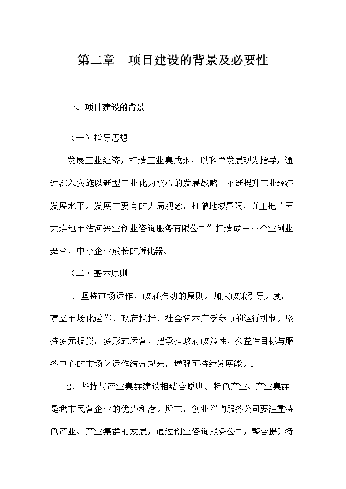 （定稿）五大連池市創業基地基礎設施配套改造項目可行性商業策劃書4（喜歡就下吧）