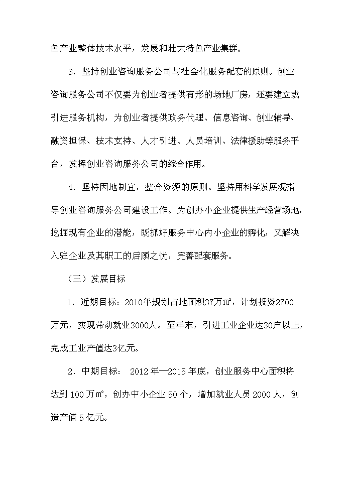 （定稿）五大連池市創業基地基礎設施配套改造項目可行性商業策劃書4（喜歡就下吧）