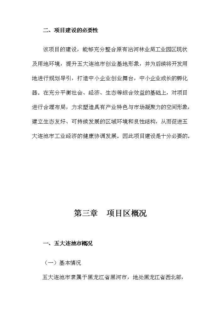 （定稿）五大連池市創業基地基礎設施配套改造項目可行性商業策劃書4（喜歡就下吧）