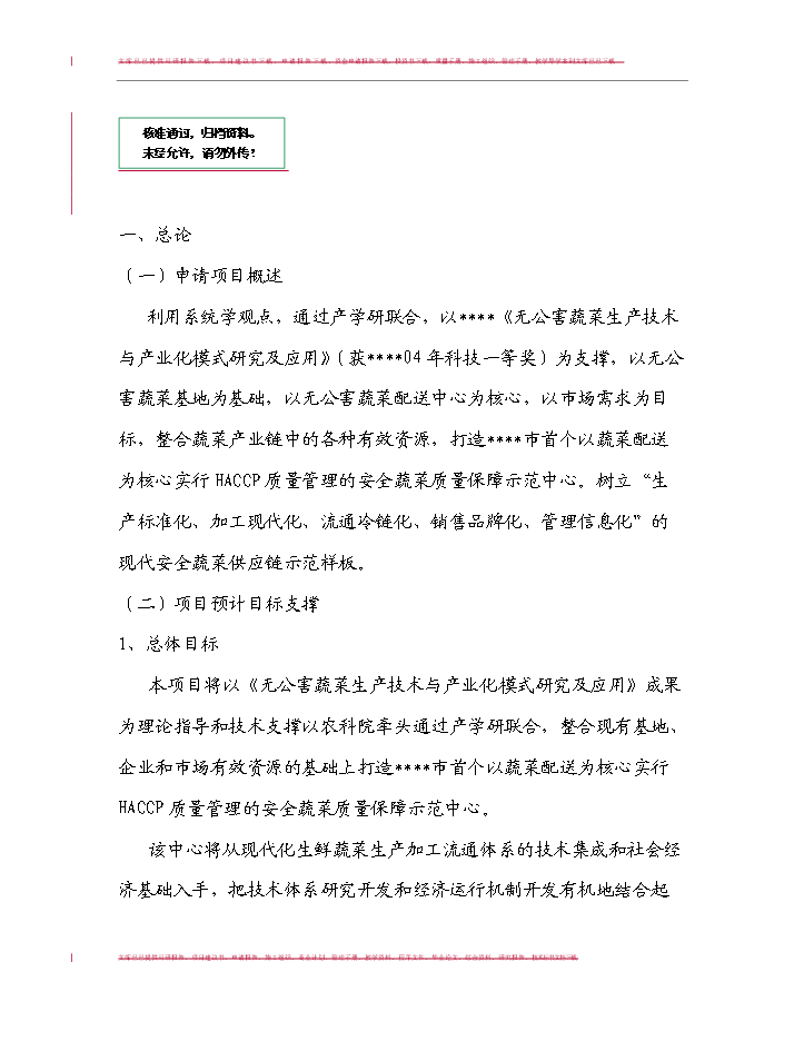 （定稿）無公害蔬菜生產技術與產業化模式研究及應用項目可行性商業策劃書9（喜歡就下吧）