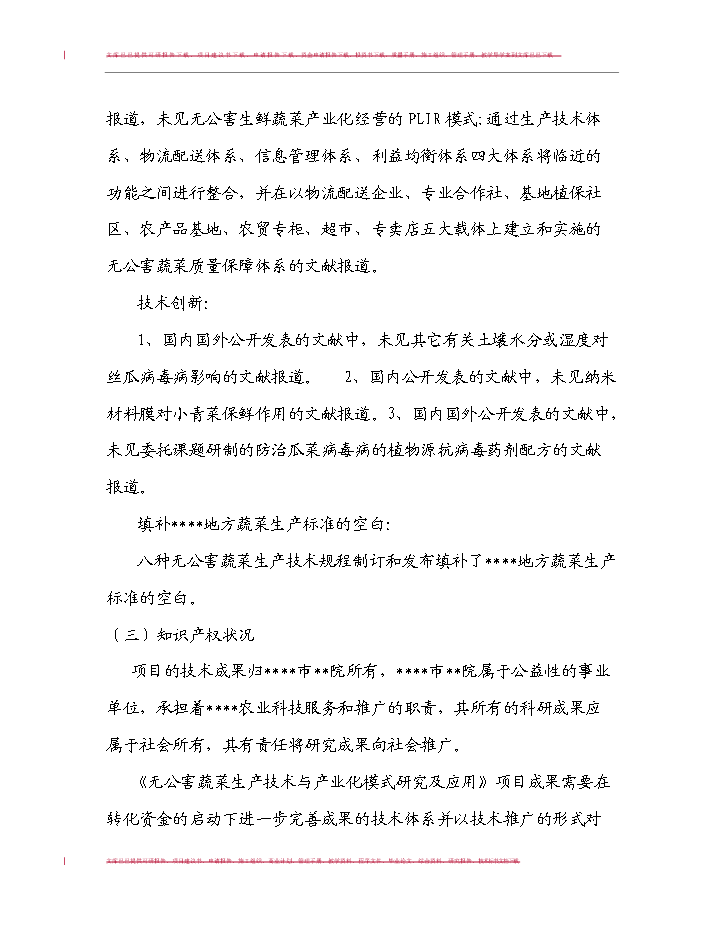 （定稿）無公害蔬菜生產技術與產業化模式研究及應用項目可行性商業策劃書9（喜歡就下吧）