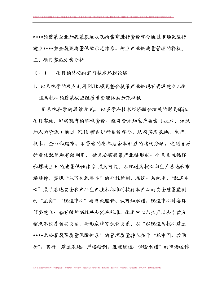（定稿）無公害蔬菜生產技術與產業化模式研究及應用項目可行性商業策劃書9（喜歡就下吧）