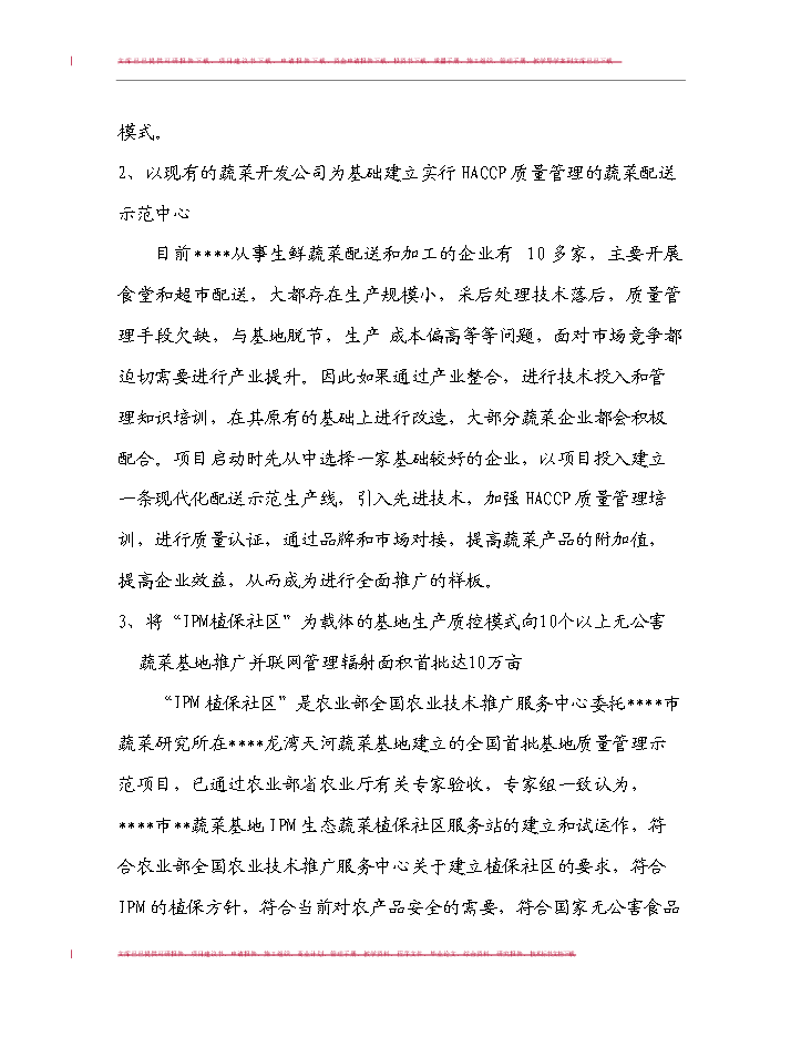 （定稿）無公害蔬菜生產技術與產業化模式研究及應用項目可行性商業策劃書9（喜歡就下吧）