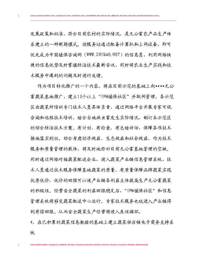 （定稿）無公害蔬菜生產技術與產業化模式研究及應用項目可行性商業策劃書9（喜歡就下吧）