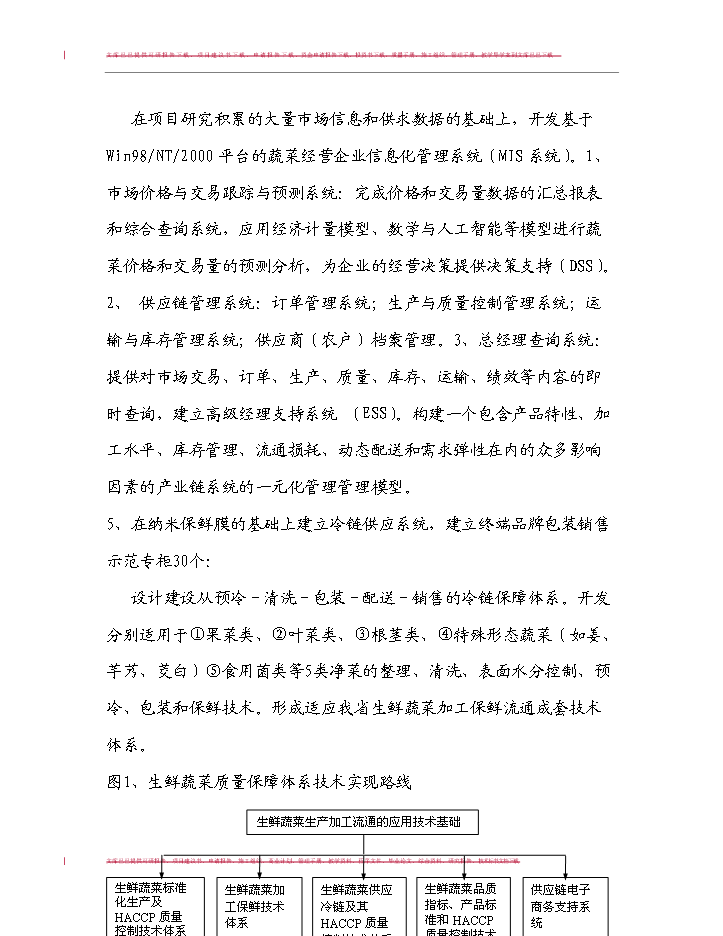 （定稿）無公害蔬菜生產技術與產業化模式研究及應用項目可行性商業策劃書9（喜歡就下吧）