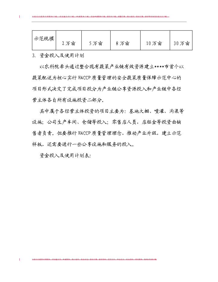 （定稿）無公害蔬菜生產技術與產業化模式研究及應用項目可行性商業策劃書9（喜歡就下吧）