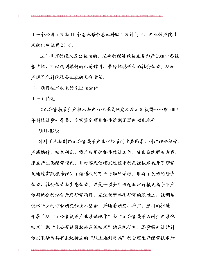 （定稿）無公害蔬菜生產技術與產業化模式研究及應用項目可行性商業策劃書9（喜歡就下吧）