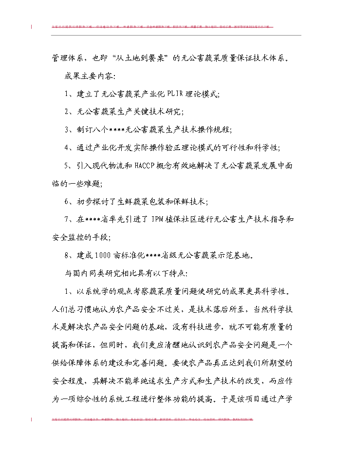 （定稿）無公害蔬菜生產技術與產業化模式研究及應用項目可行性商業策劃書9（喜歡就下吧）