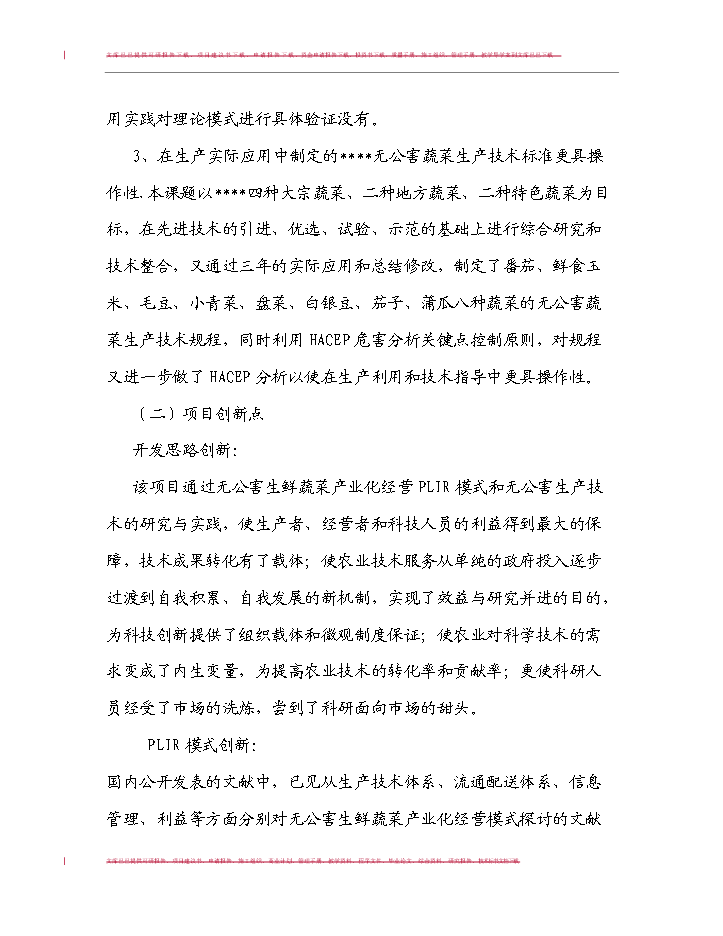 （定稿）無公害蔬菜生產技術與產業化模式研究及應用項目可行性商業策劃書9（喜歡就下吧）