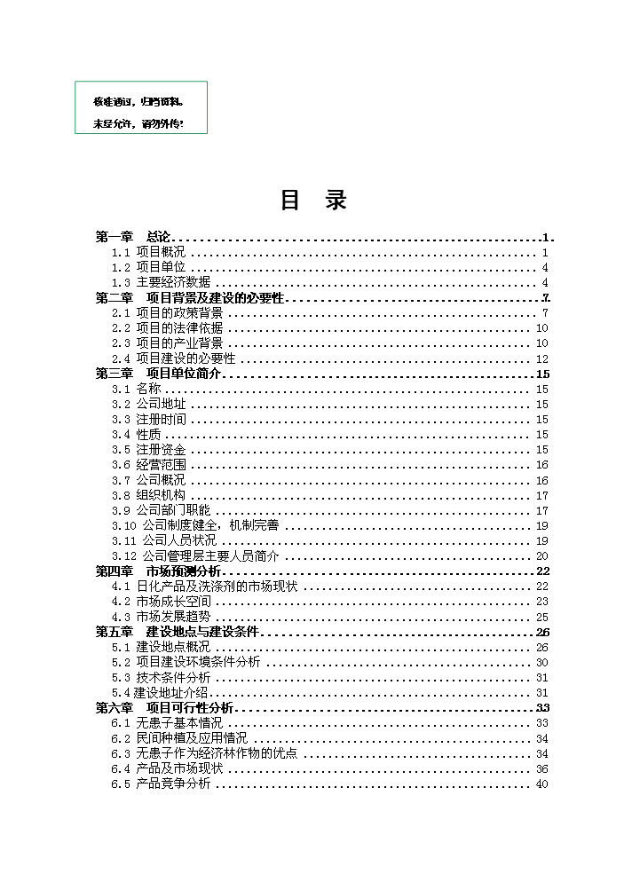 （定稿）無患子生物科技產業化生產基地建設項目可行性商業策劃書1（喜歡就下吧）