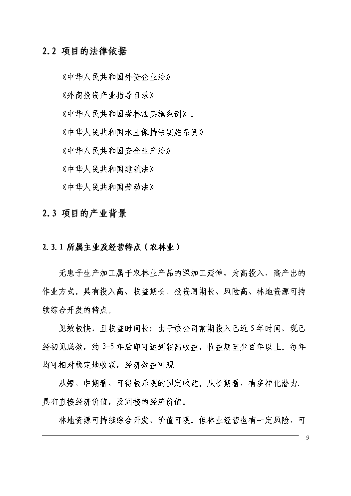（定稿）無患子生物科技產業化生產基地建設項目可行性商業策劃書1（喜歡就下吧）