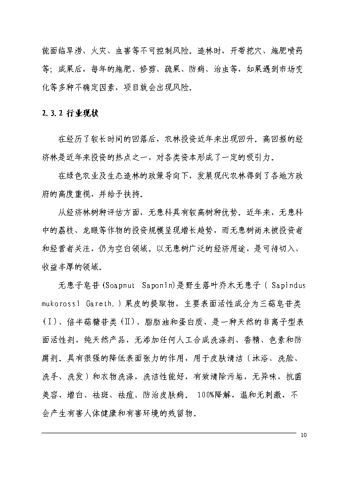 （定稿）無患子生物科技產業化生產基地建設項目可行性商業策劃書1（喜歡就下吧）