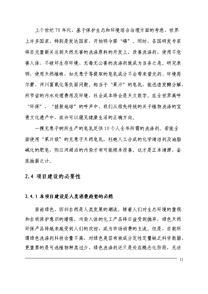 （定稿）無患子生物科技產業化生產基地建設項目可行性商業策劃書1（喜歡就下吧）