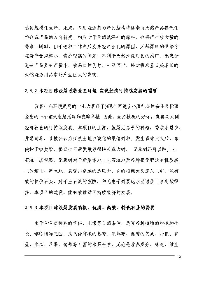 （定稿）無患子生物科技產業化生產基地建設項目可行性商業策劃書1（喜歡就下吧）