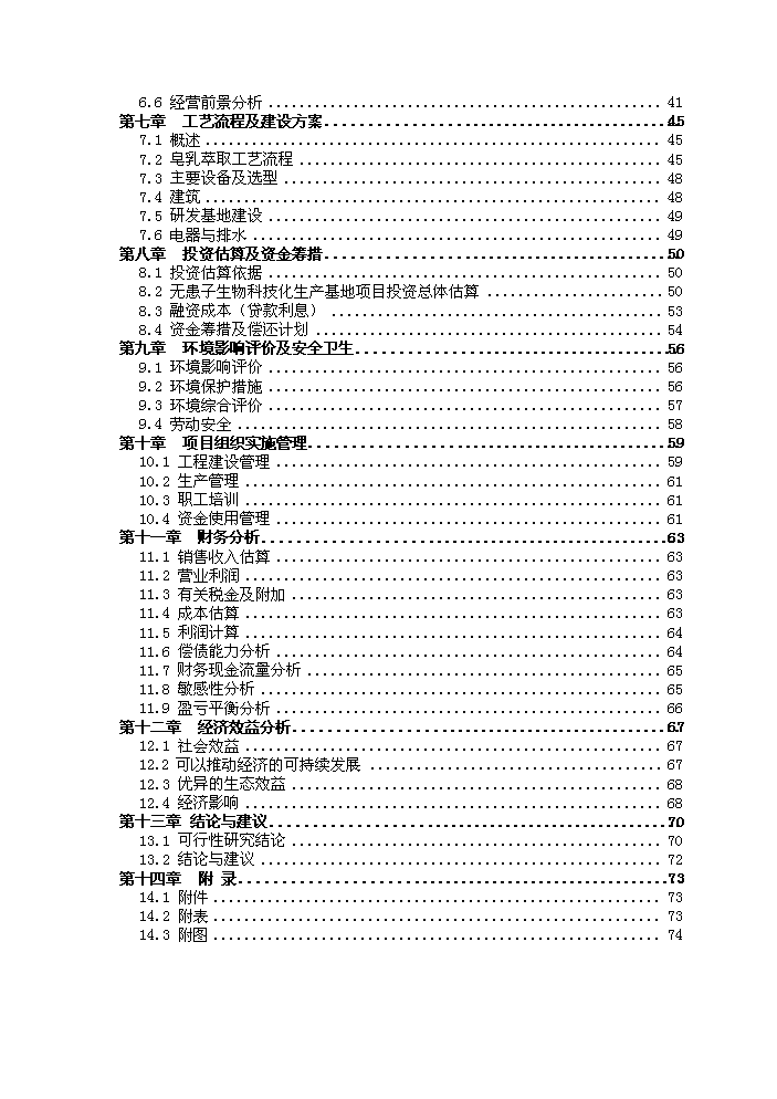 （定稿）無患子生物科技產業化生產基地建設項目可行性商業策劃書1（喜歡就下吧）