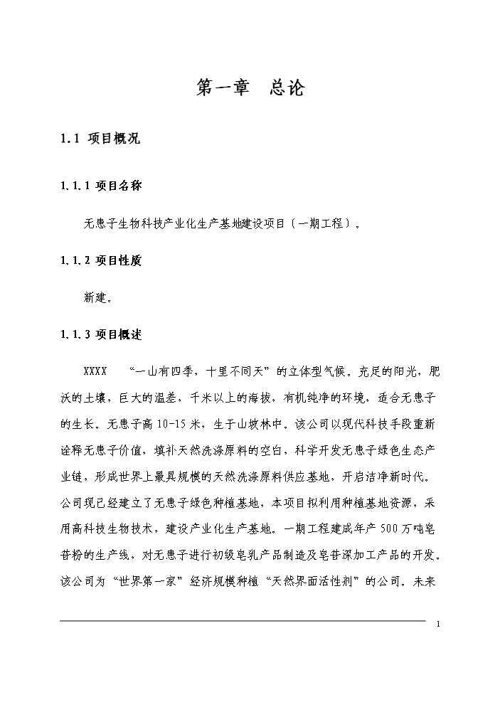 （定稿）無患子生物科技產業化生產基地建設項目可行性商業策劃書1（喜歡就下吧）