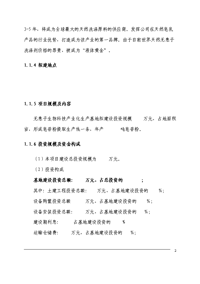 （定稿）無患子生物科技產業化生產基地建設項目可行性商業策劃書1（喜歡就下吧）
