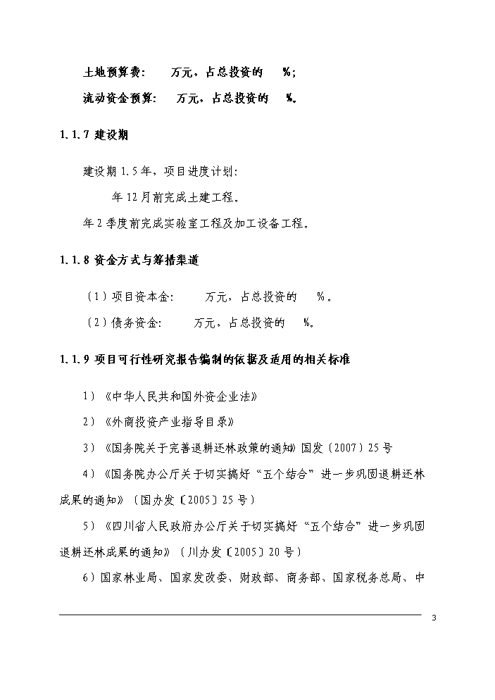 （定稿）無患子生物科技產業化生產基地建設項目可行性商業策劃書1（喜歡就下吧）
