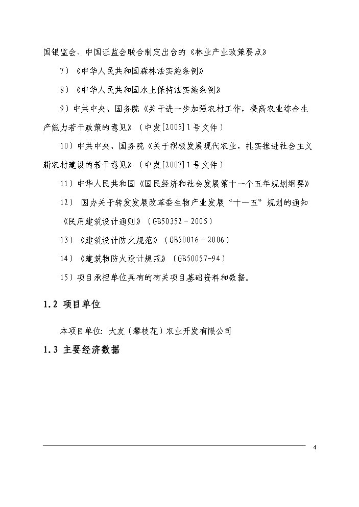 （定稿）無患子生物科技產業化生產基地建設項目可行性商業策劃書1（喜歡就下吧）