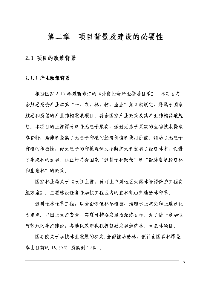 （定稿）無患子生物科技產業化生產基地建設項目可行性商業策劃書1（喜歡就下吧）