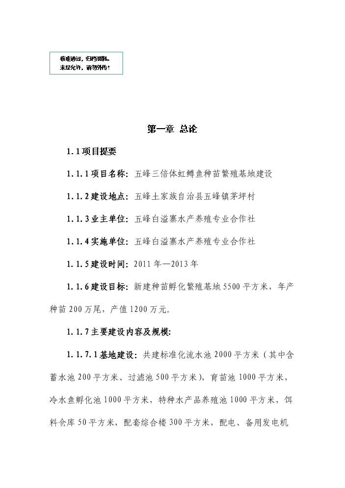 （定稿）五峰三倍體虹魚種苗繁殖基地建設項目可行性商業策劃書5（喜歡就下吧）