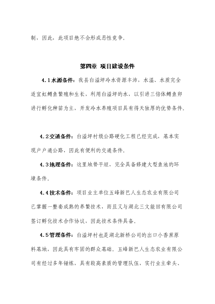 （定稿）五峰三倍體虹魚種苗繁殖基地建設項目可行性商業策劃書5（喜歡就下吧）