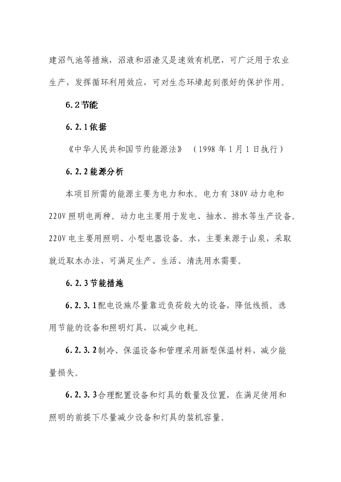 （定稿）五峰三倍體虹魚種苗繁殖基地建設項目可行性商業策劃書5（喜歡就下吧）