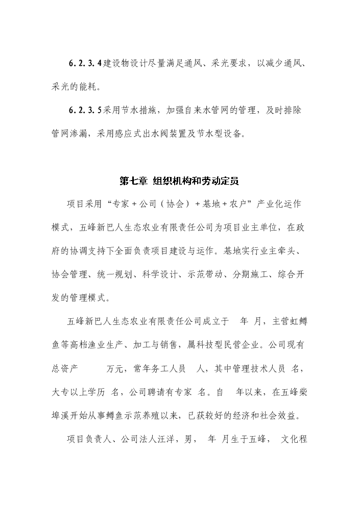 （定稿）五峰三倍體虹魚種苗繁殖基地建設項目可行性商業策劃書5（喜歡就下吧）
