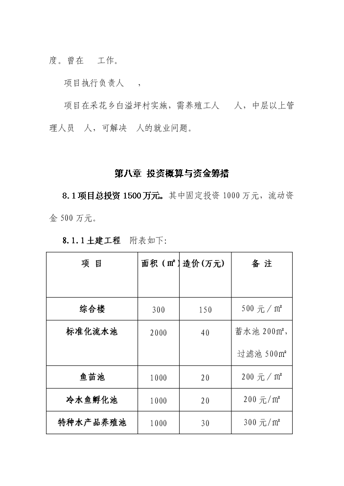 （定稿）五峰三倍體虹魚種苗繁殖基地建設項目可行性商業策劃書5（喜歡就下吧）