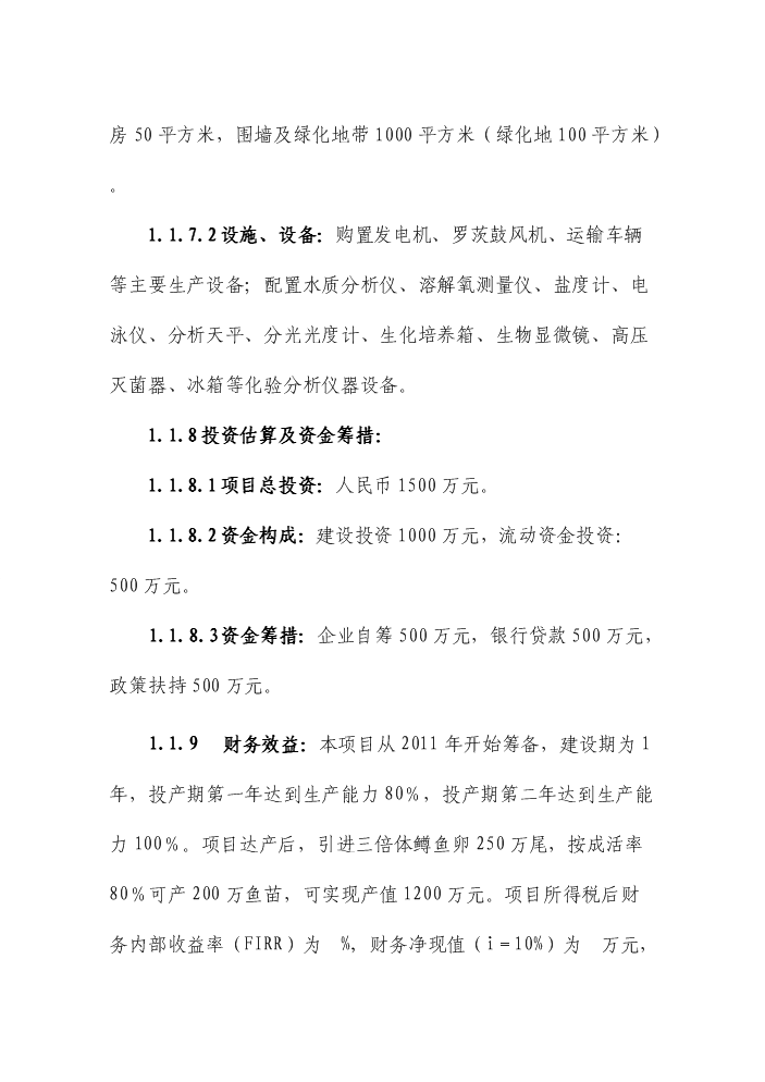 （定稿）五峰三倍體虹魚種苗繁殖基地建設項目可行性商業策劃書5（喜歡就下吧）