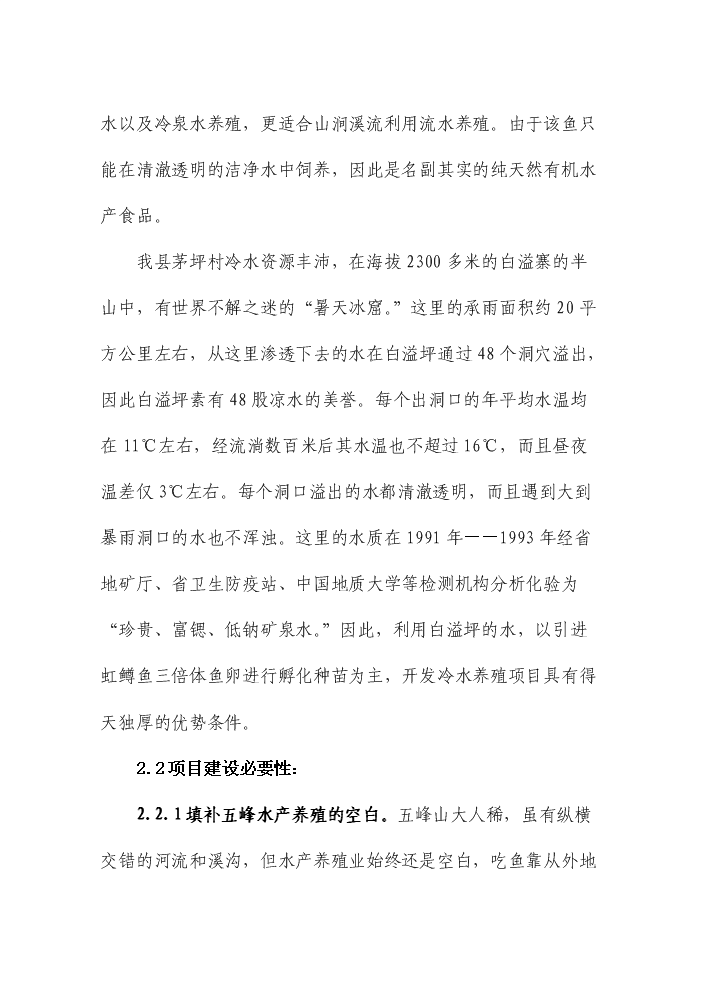 （定稿）五峰三倍體虹魚種苗繁殖基地建設項目可行性商業策劃書5（喜歡就下吧）
