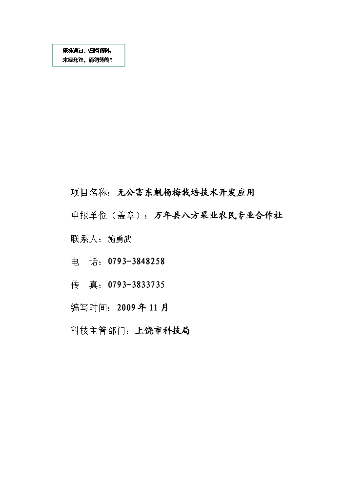 （定稿）無公害東魁楊梅栽培技術開發項目可行性商業策劃書6