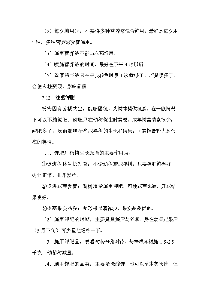 （定稿）無公害東魁楊梅栽培技術開發項目可行性商業策劃書6