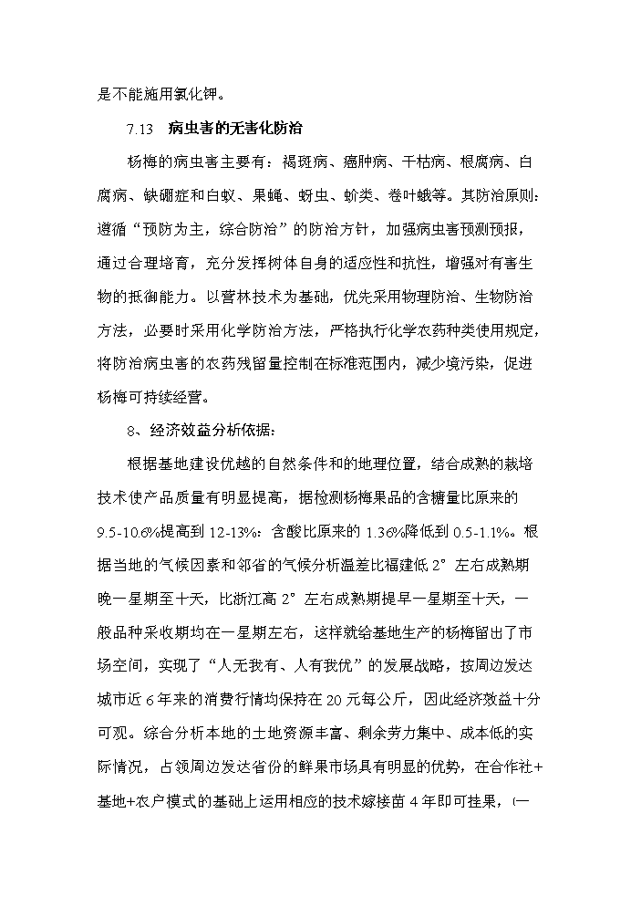 （定稿）無公害東魁楊梅栽培技術開發項目可行性商業策劃書6