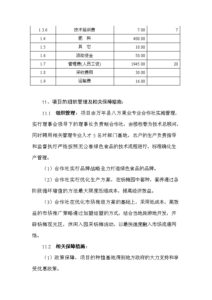 （定稿）無公害東魁楊梅栽培技術開發項目可行性商業策劃書6
