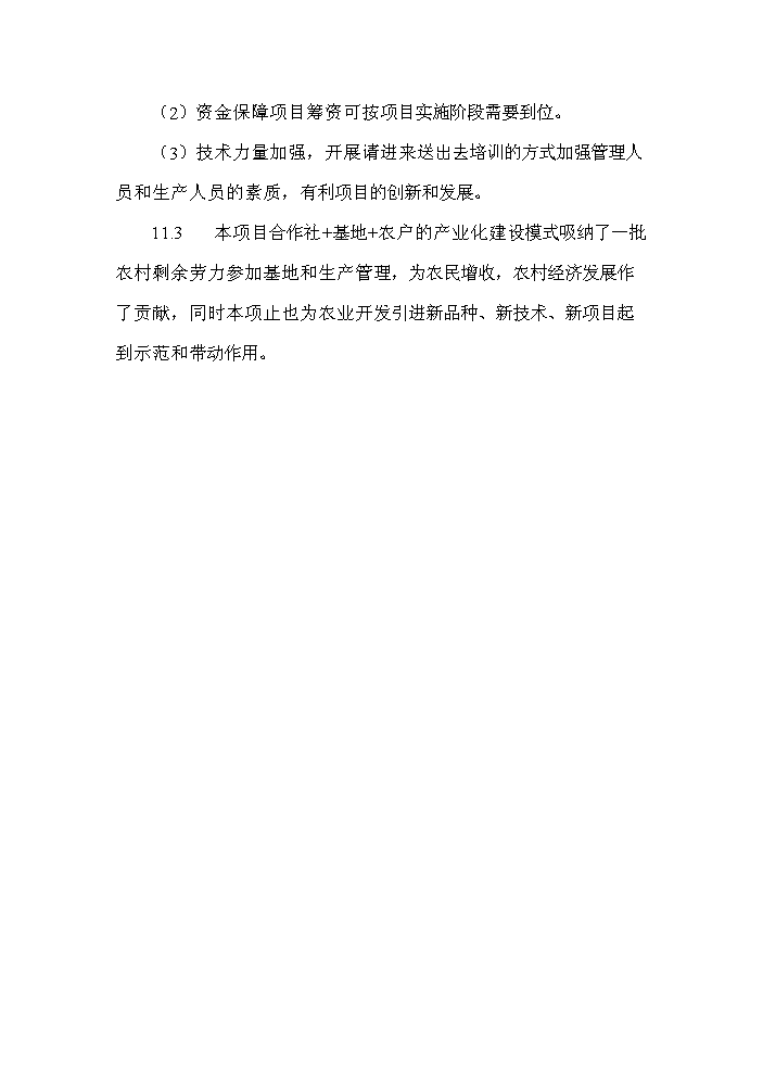 （定稿）無公害東魁楊梅栽培技術開發項目可行性商業策劃書6