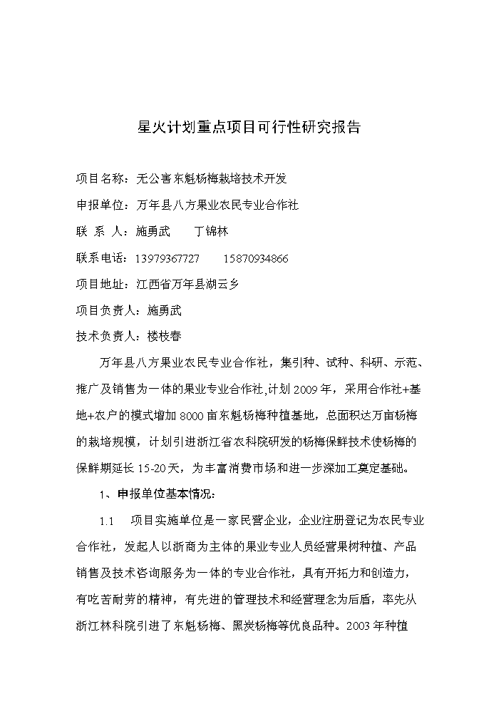 （定稿）無公害東魁楊梅栽培技術開發項目可行性商業策劃書6