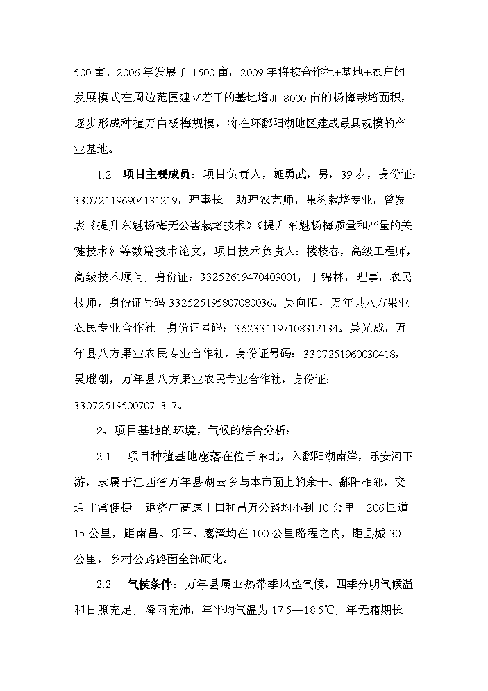 （定稿）無公害東魁楊梅栽培技術開發項目可行性商業策劃書6