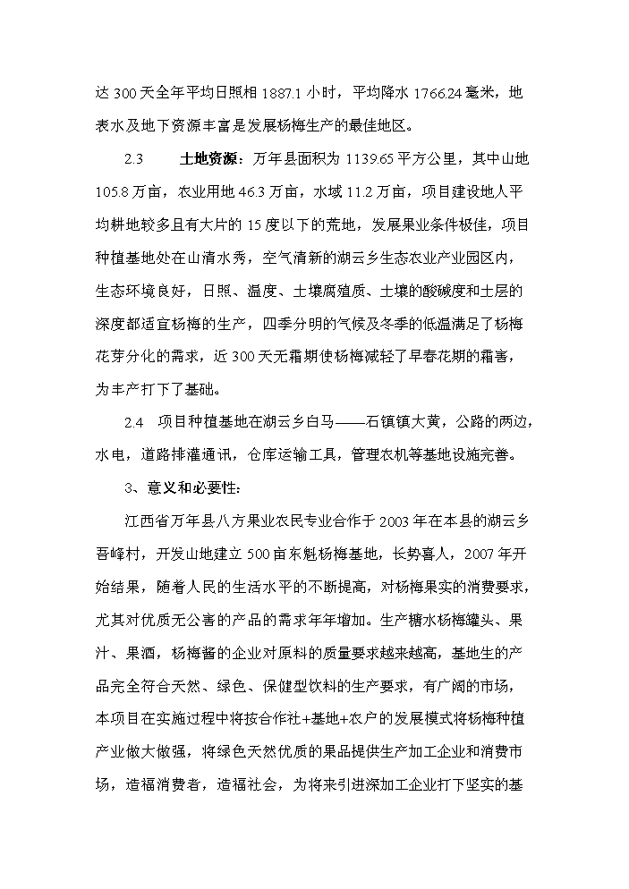 （定稿）無公害東魁楊梅栽培技術開發項目可行性商業策劃書6