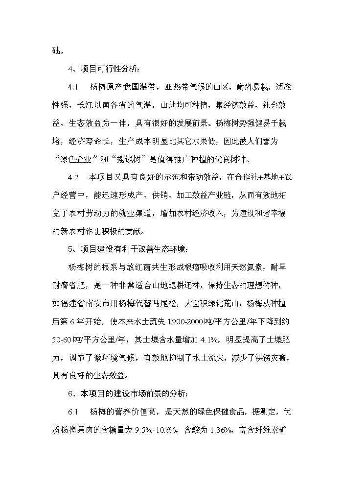 （定稿）無公害東魁楊梅栽培技術開發項目可行性商業策劃書6