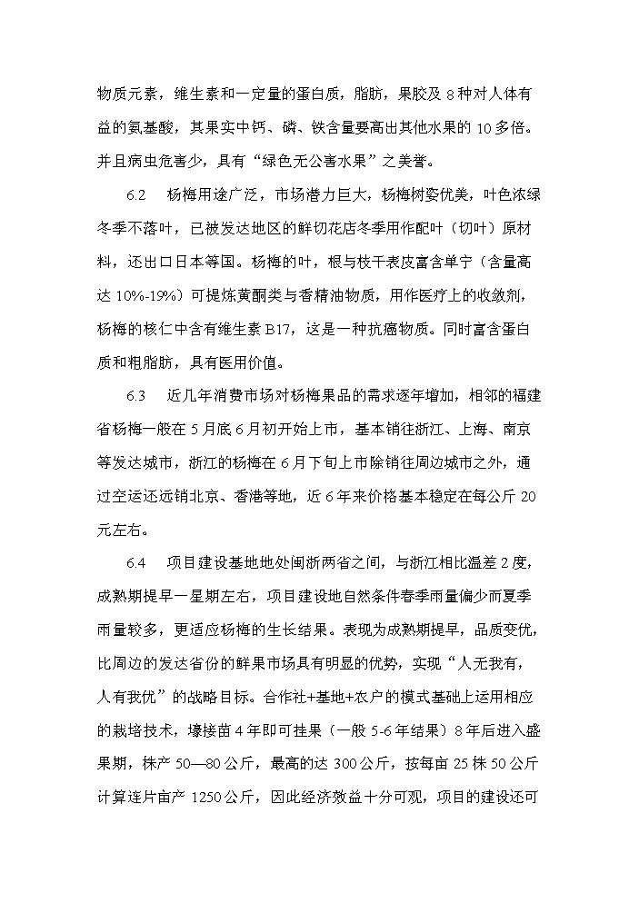 （定稿）無公害東魁楊梅栽培技術開發項目可行性商業策劃書6