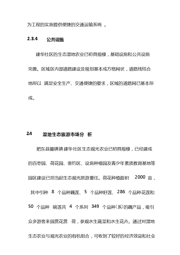 （定稿）無公害水生蔬菜育苗和標準化生產示范基地項目可行性商業策劃書0（喜歡就下吧）