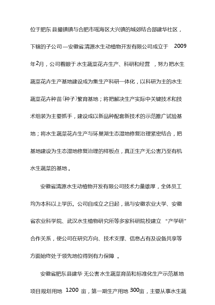 （定稿）無公害水生蔬菜育苗和標準化生產示范基地項目可行性商業策劃書0（喜歡就下吧）