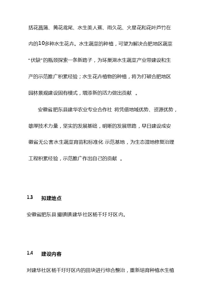 （定稿）無公害水生蔬菜育苗和標準化生產示范基地項目可行性商業策劃書0（喜歡就下吧）