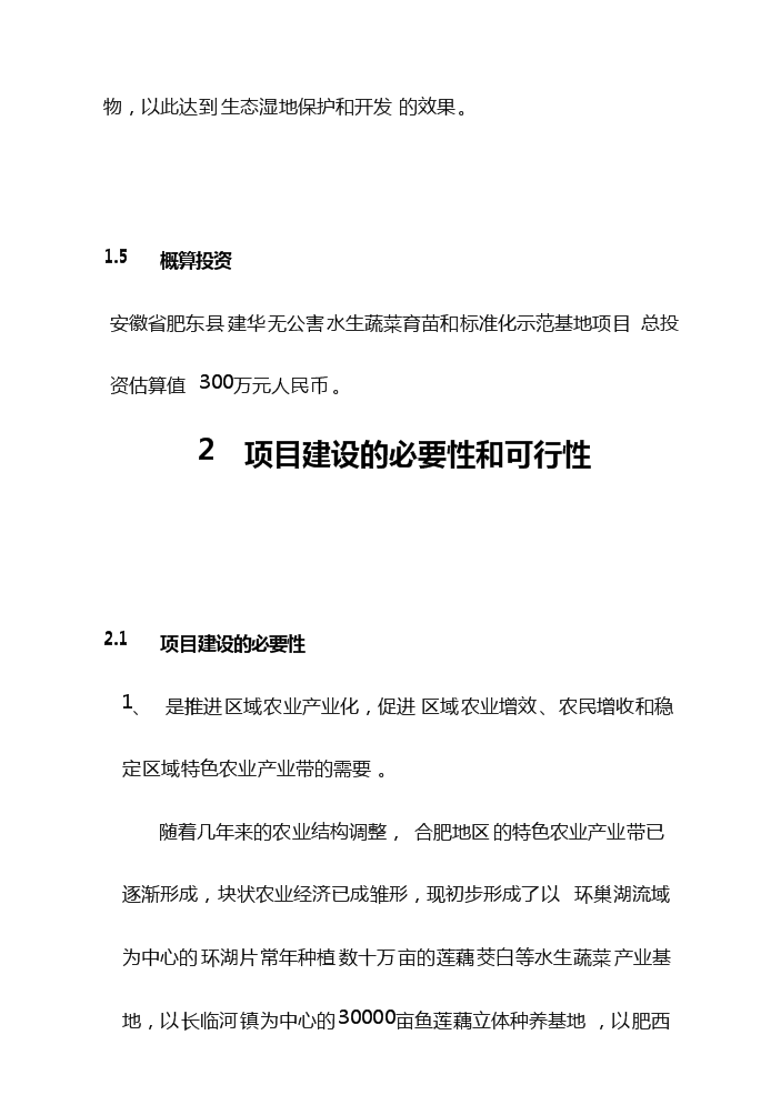 （定稿）無公害水生蔬菜育苗和標準化生產示范基地項目可行性商業策劃書0（喜歡就下吧）