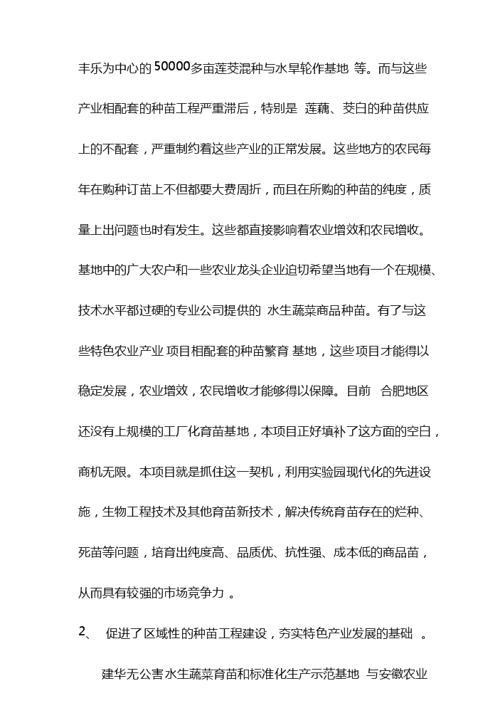 （定稿）無公害水生蔬菜育苗和標準化生產示范基地項目可行性商業策劃書0（喜歡就下吧）