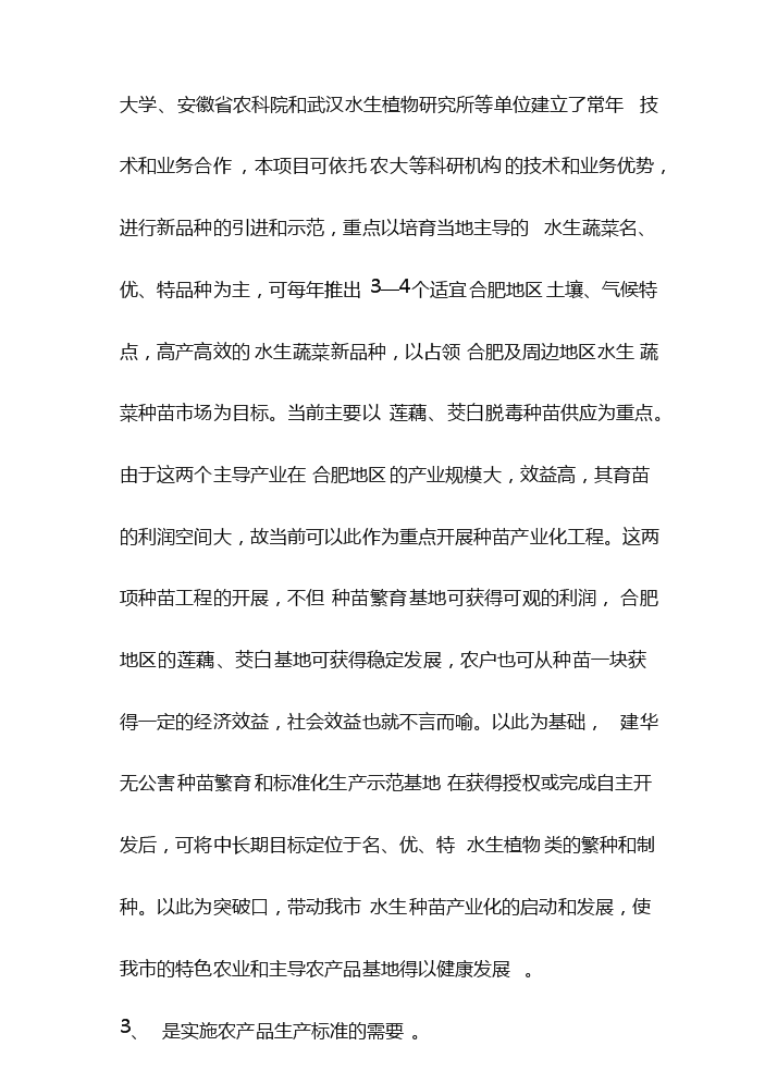（定稿）無公害水生蔬菜育苗和標準化生產示范基地項目可行性商業策劃書0（喜歡就下吧）