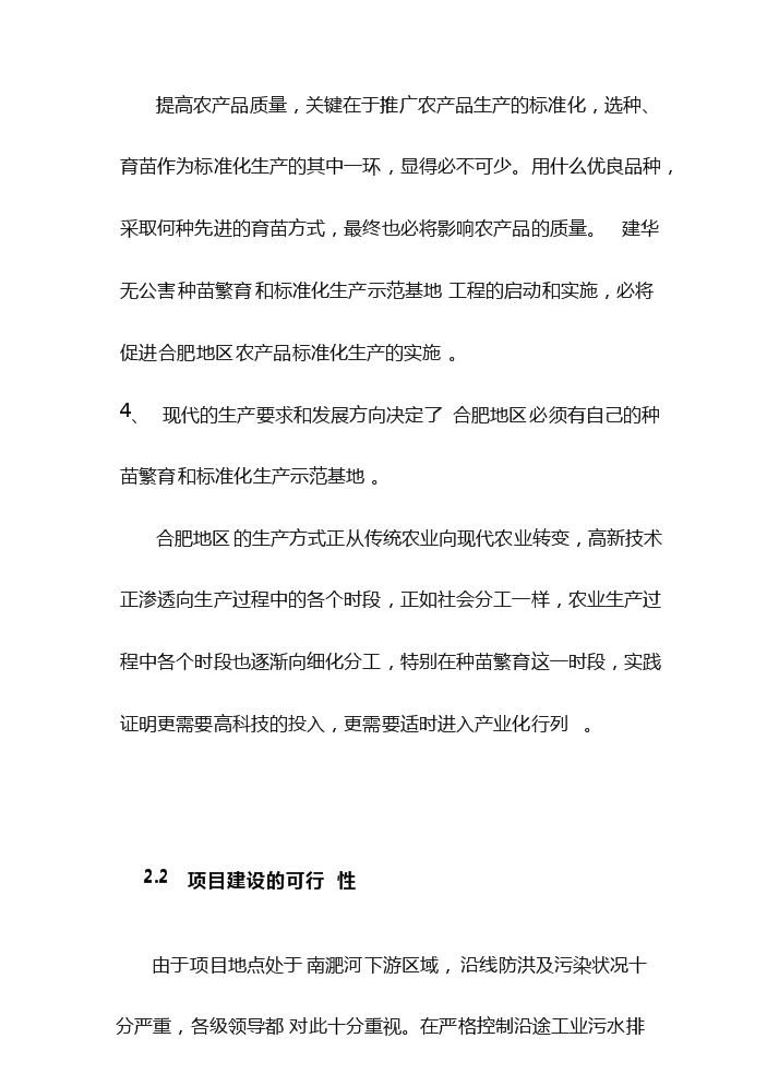 （定稿）無公害水生蔬菜育苗和標準化生產示范基地項目可行性商業策劃書0（喜歡就下吧）