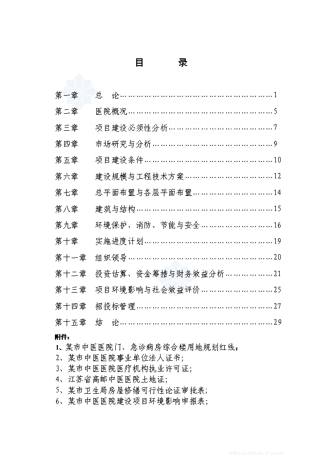 （終稿）中醫醫院門(急)診病房綜合樓新增項目可行性投資論證建議書.doc（最終版）第1頁