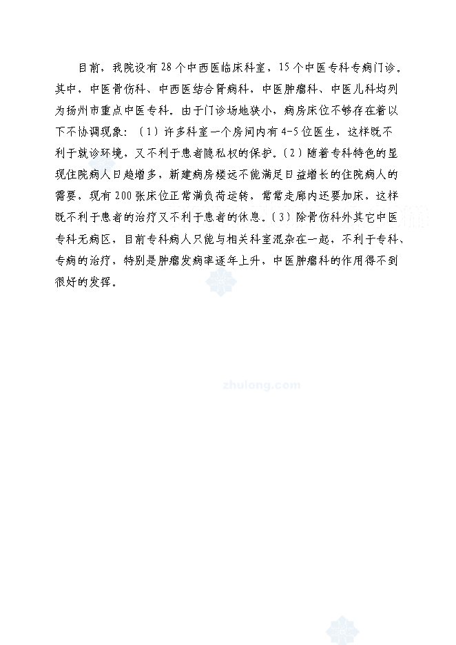 （終稿）中醫醫院門(急)診病房綜合樓新增項目可行性投資論證建議書.doc（最終版）第10頁
